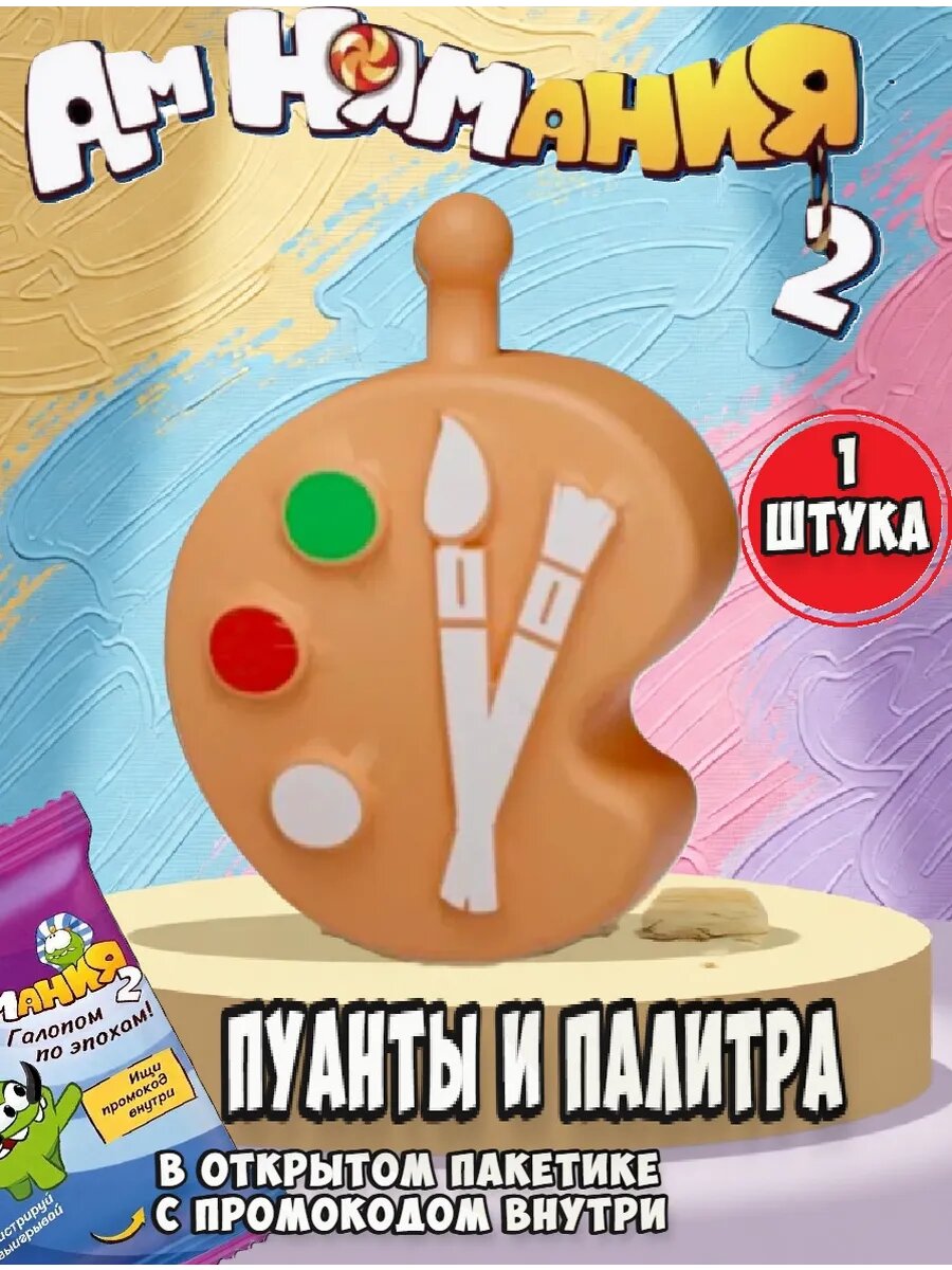Амнямания пятерочка Пуанты и палитра 1 шт
