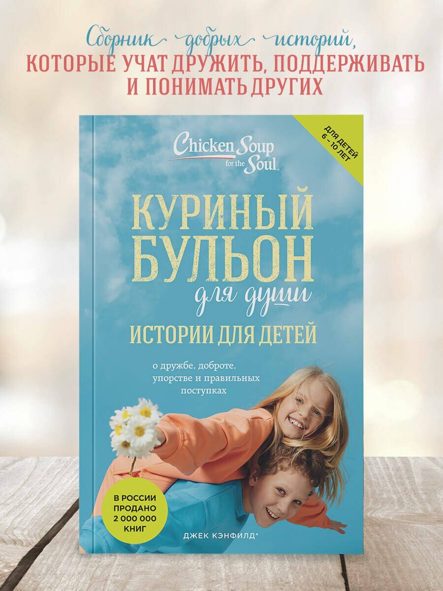 Куриный бульон для души: истории для детей (новое оформление) — фото 1