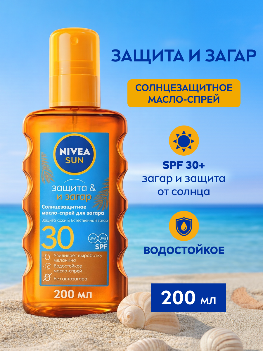 Солнцезащитное масло-спрей для загара NIVEA Sun "Защита и загар" SPF 30, водостойкое, 200 мл.