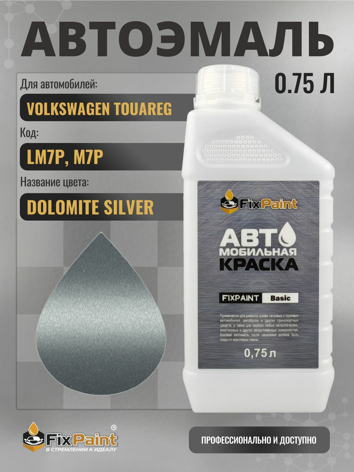 Краска для VOLKSWAGEN TOUAREG, код LM7P, M7P, DOLOMITE SILVER, автомобильная эмаль базовая под лак FixPaint Basic в канистре, 0,75 л