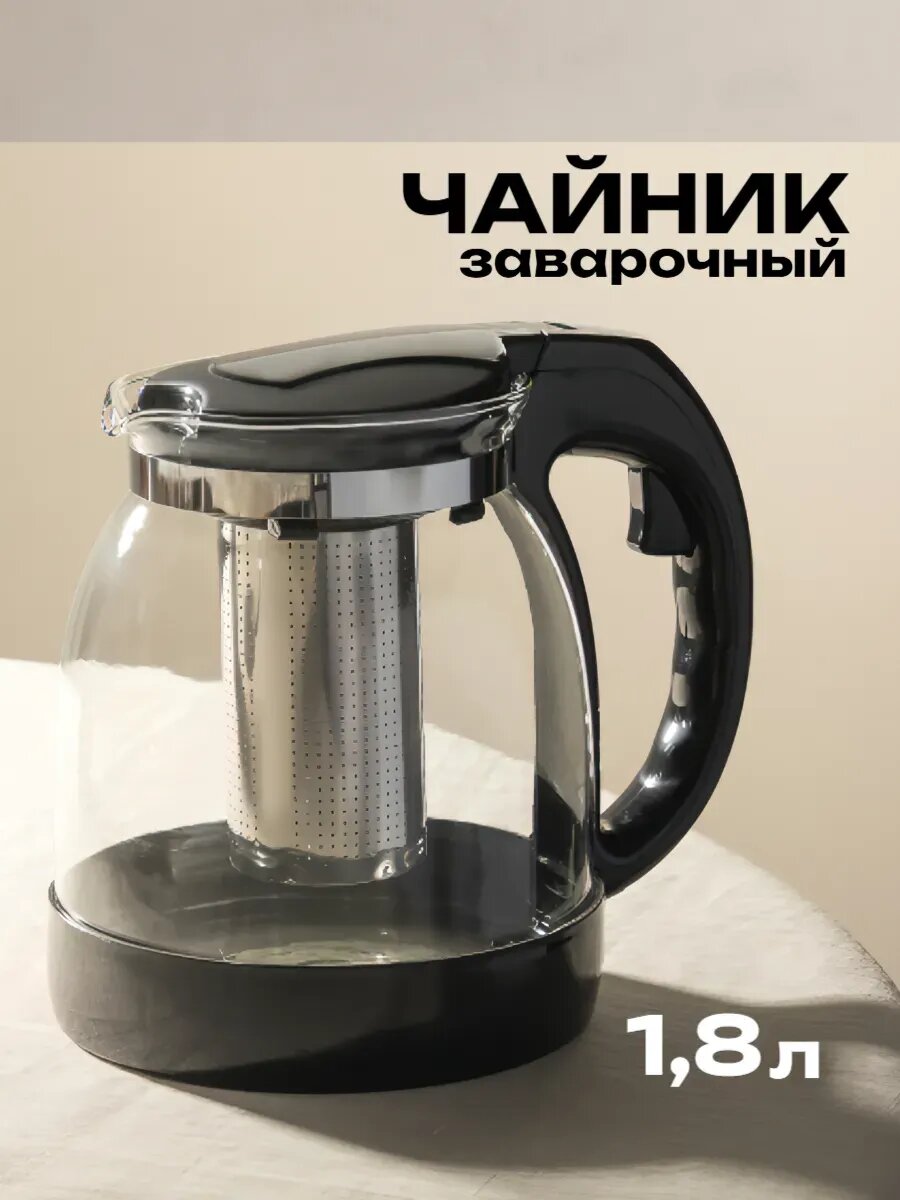 Чайник заварочный стеклянный с фильтром, 1,8л