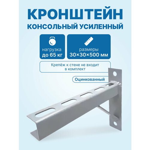 фото Кронштейн консольный усиленный 30х30х500 neutral