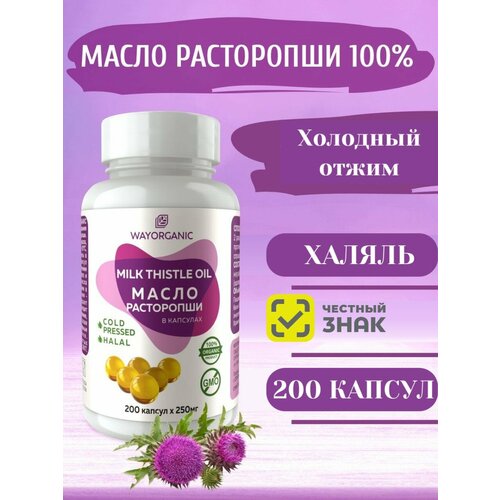 фото Масло расторопши в капсулах , расторопша капсулы масло wayorganic