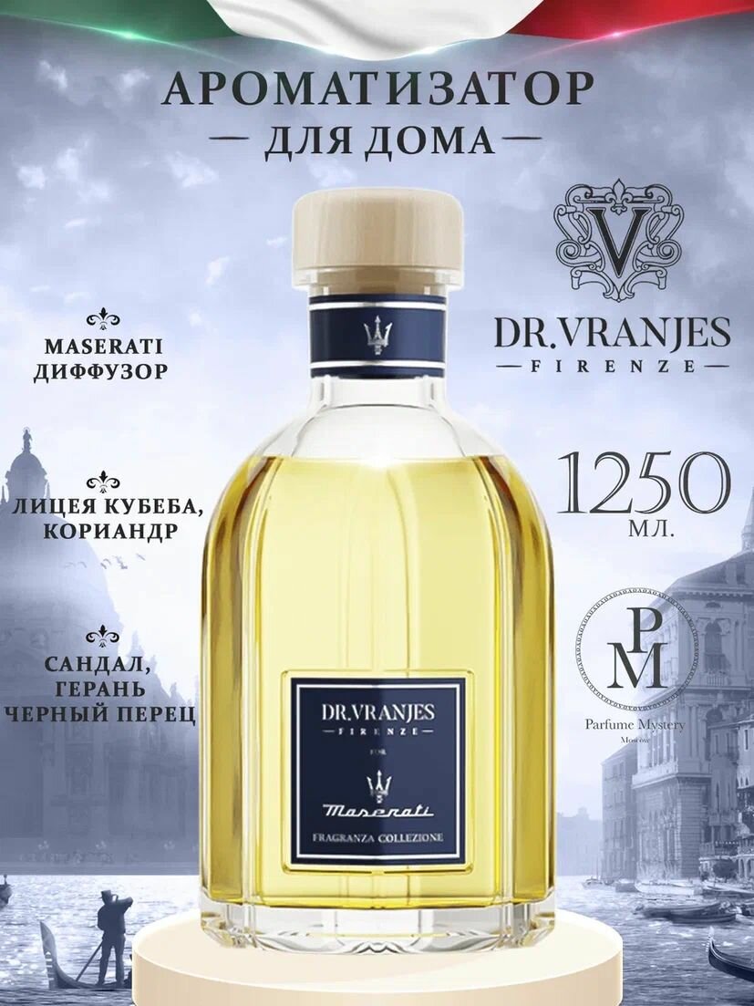 Dr.Vranjes Maserati - Ароматизатор для дома 1250 мл