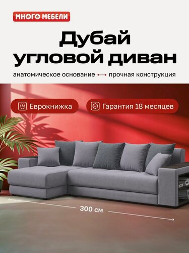 Изображение товара Угловой диван-кровать Дубай с ящиком для хранения, еврокнижка, рогожка Мальмо платина/рогожка Венто серый, 300х155х87 см