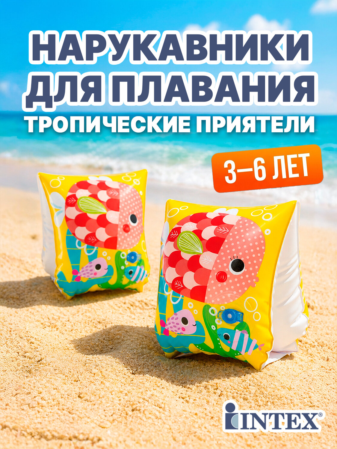 Нарукавники надувные Тропические приятели 23*15 см, 3-6 лет детские