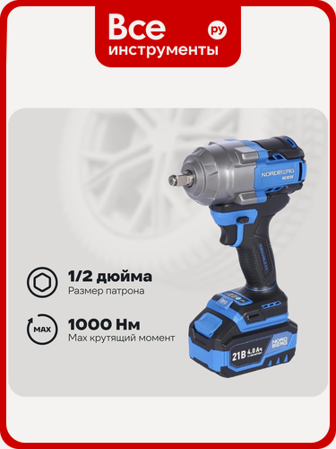 Изображение товара Гайковерт аккумуляторный NORDBERG 1/2, 21В, 1000 Нм с двумя 4A аккум. и зар. уст-вом, в кейсе NE805K