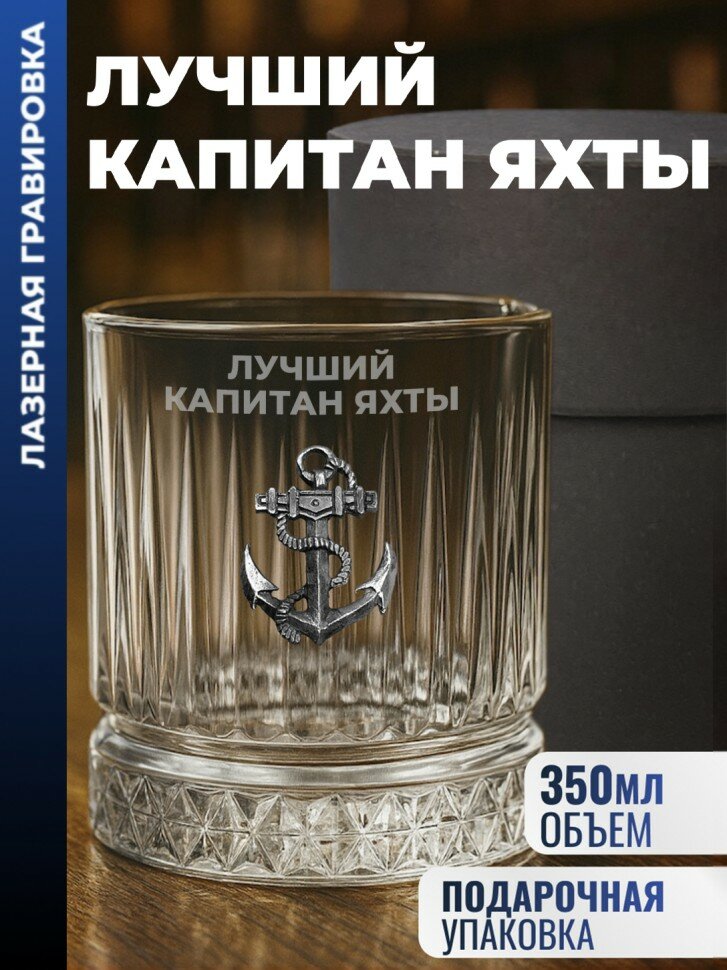 Бокал для виски Якорь "Лучший капитан яхты" (355 мл)