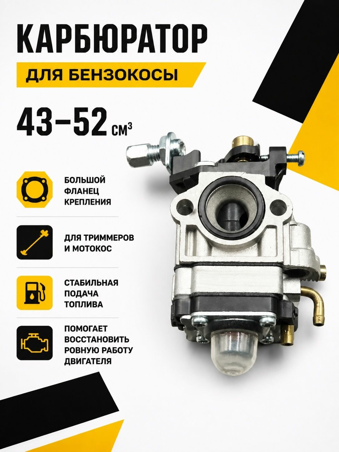 Карбюратор для бензокосы 43-52 куб. см с большим фланцем (креплением)