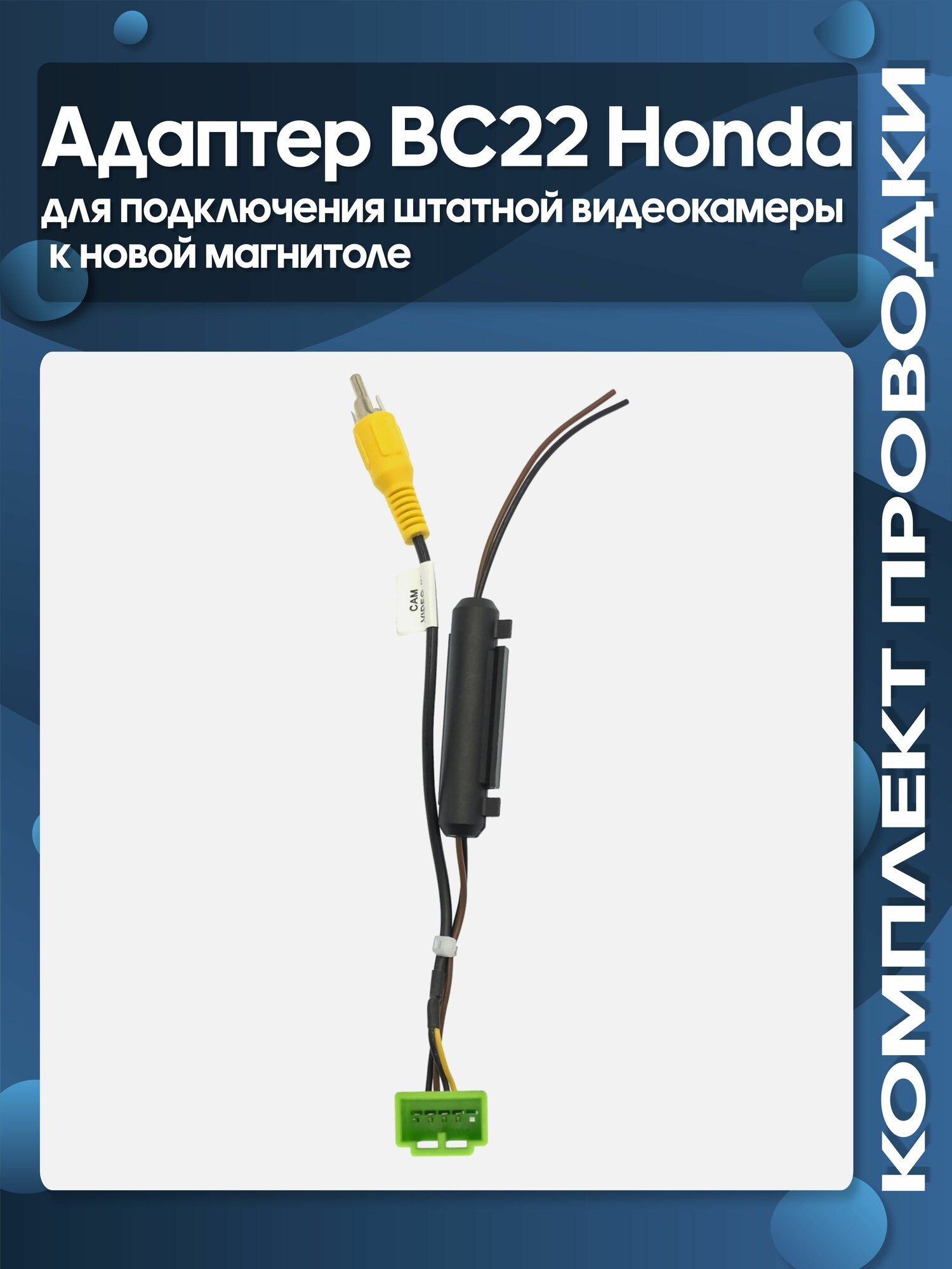 Адаптер BC22 Honda для подключения штатной видеокамеры к новой магнитоле (зеленый разъем) / Wide Media