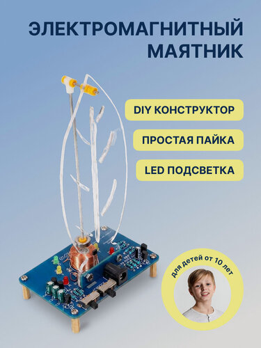 Изображение товара Конструктор ABC "Электромагнитный маятник/Метроном", пайка, STEM, DIY