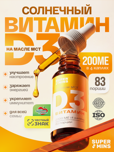 Изображение товара Масляный витамин д3 2000 жидкий для детей взрослых, БАД для иммунитета