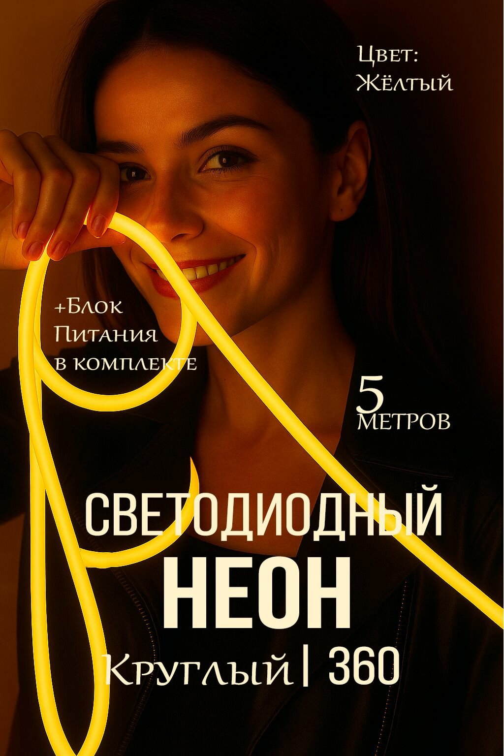 Круглый светодиодный неон длина 5 метров, Диаметр 14мм, IP67, 220V, Premium, 360 градусов, желтый