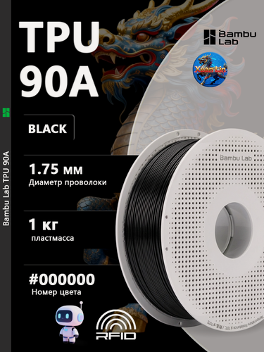Изображение товара Пластик для 3D-принтера Bambu Lab TPU 90A Black 1 кг на катушке