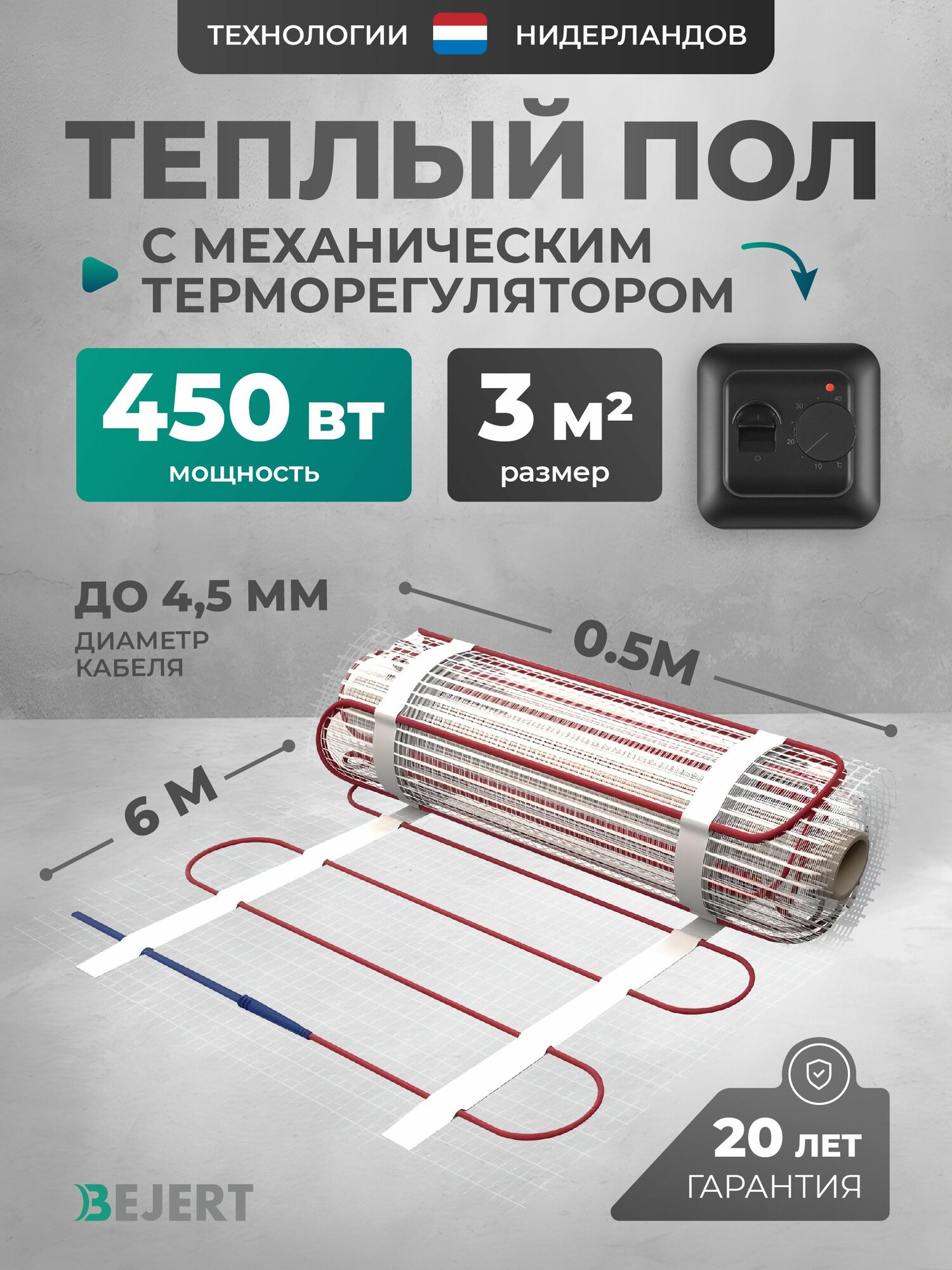 Теплый пол электрический 3 м2 450 Вт с черным механическим терморегулятором под плитку и в стяжку Bejert B, нагревательный мат на сетке