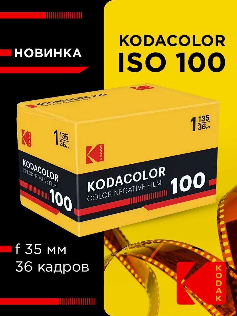 Фотопленка Kodak Kodacolor 100, 35 мм, 135/36, цветная негативная, ISO 100, 36 кадров