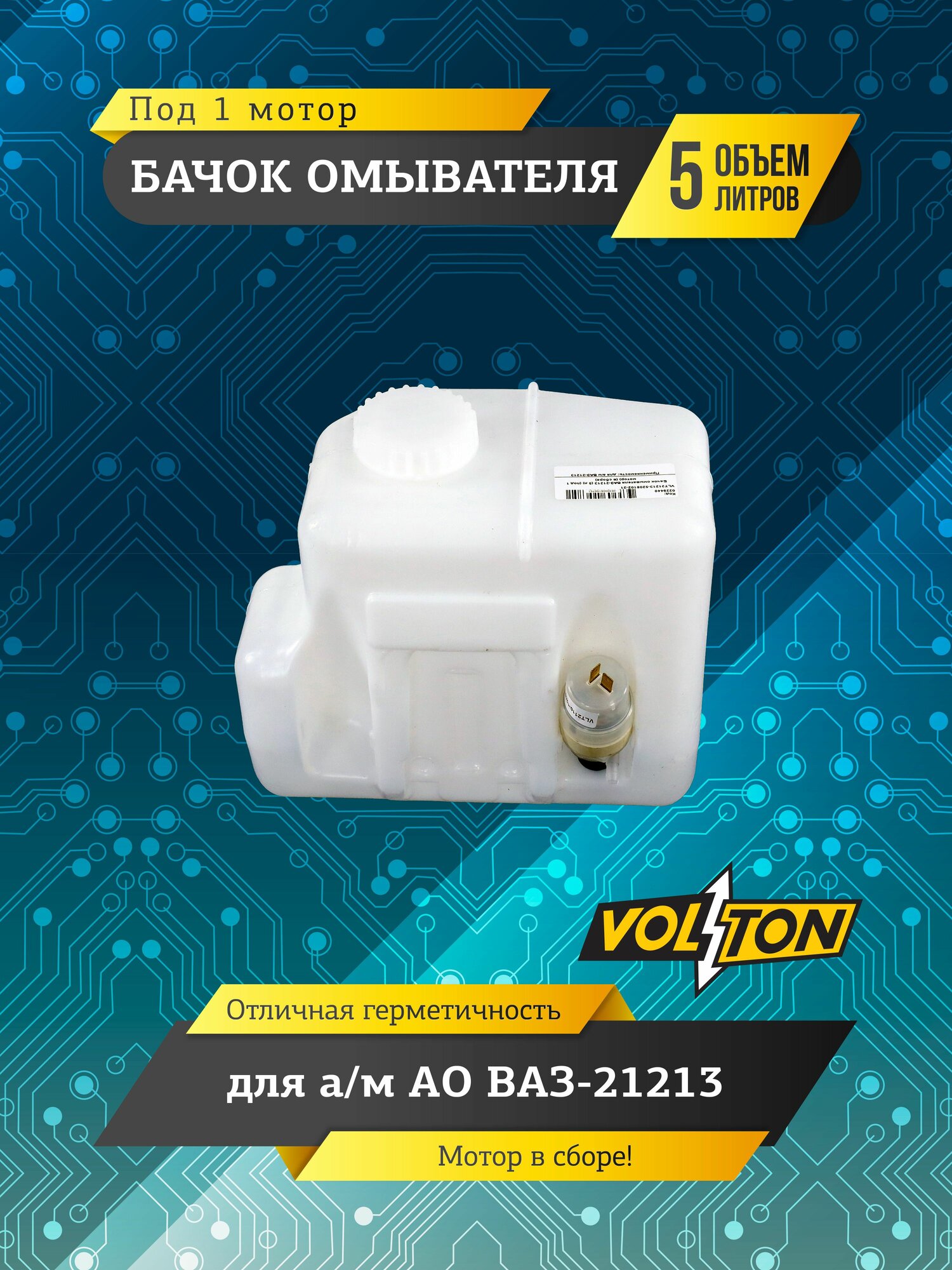 Бачок омывателя VOLTON для а/м ВАЗ-21213 (5 л) (под 1 мотор) (в сборе), автомобильная запчасть или аксессуар, проверяйте
