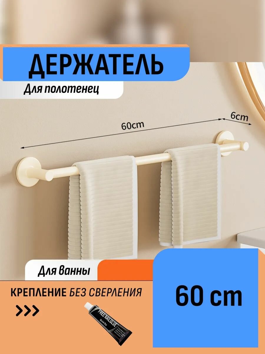 Держатель для полотенец 60 см кремовый