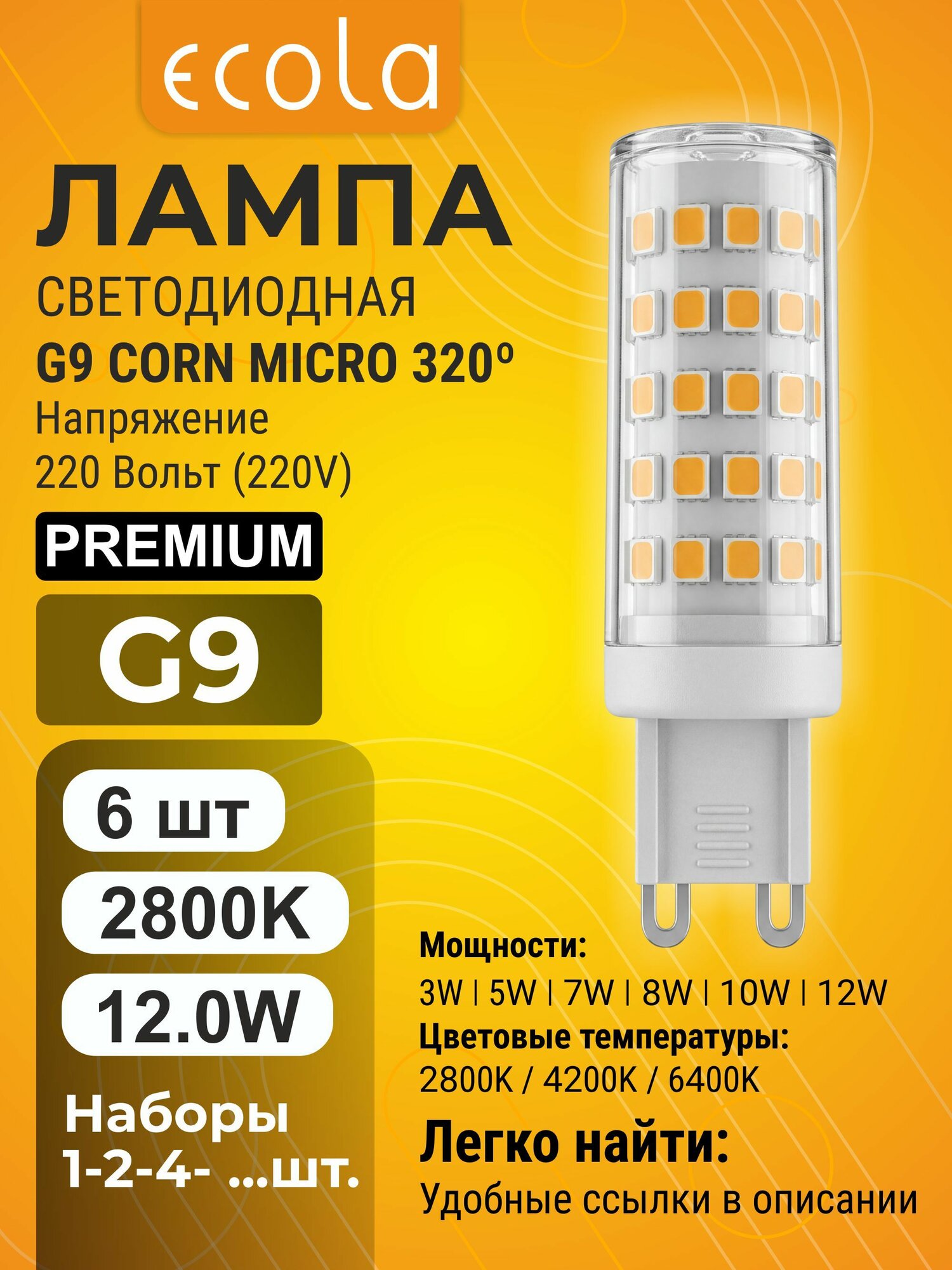 6 шт. Ecola Premium G9 12,0W 220V 2800K Corn Micro 320 лампа Экола Премиум g9_lamp