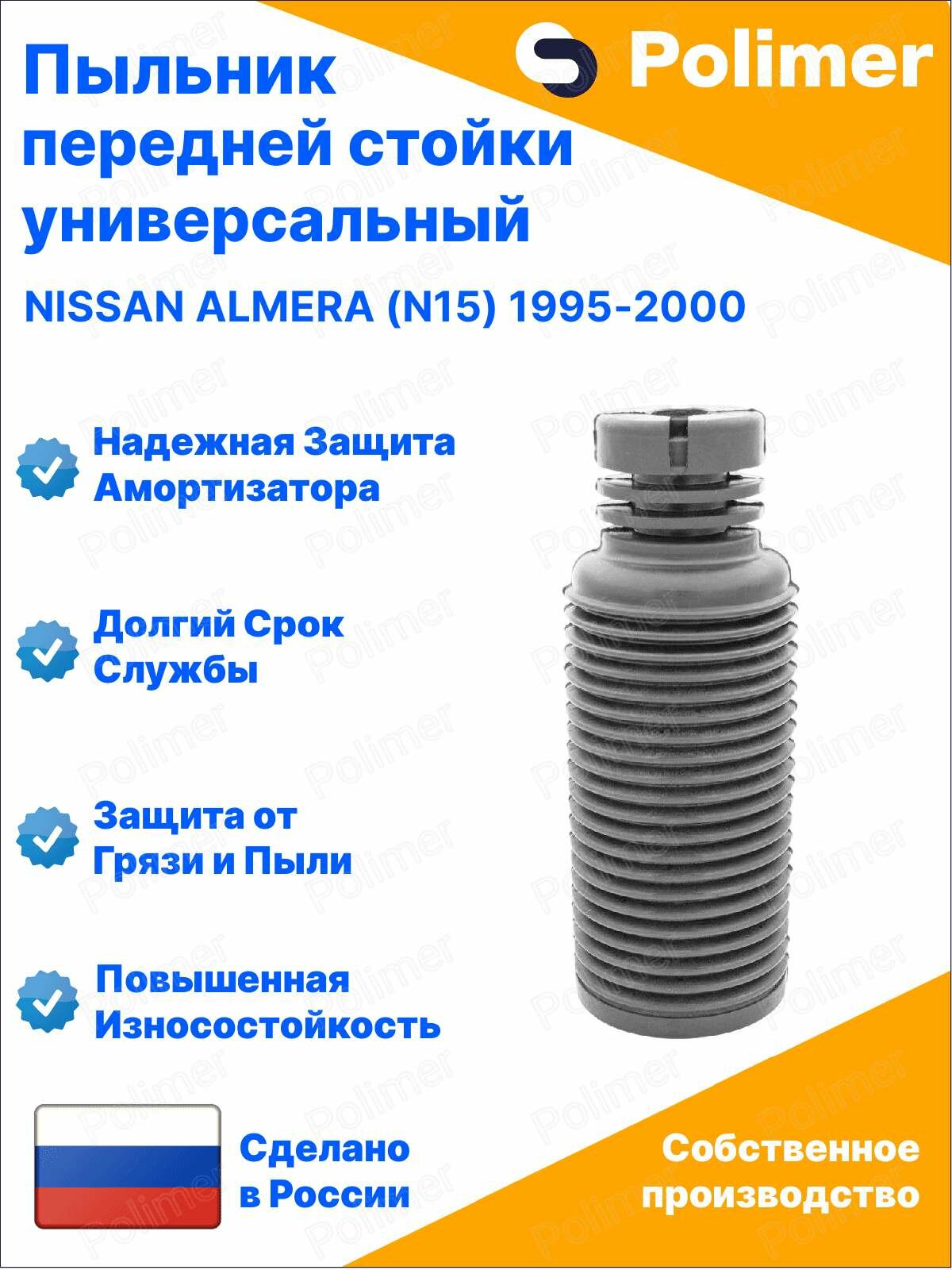 Пыльник передней стойки для Nissan Almera (N15) 1995-2000 универсальный с отбойником D-18мм