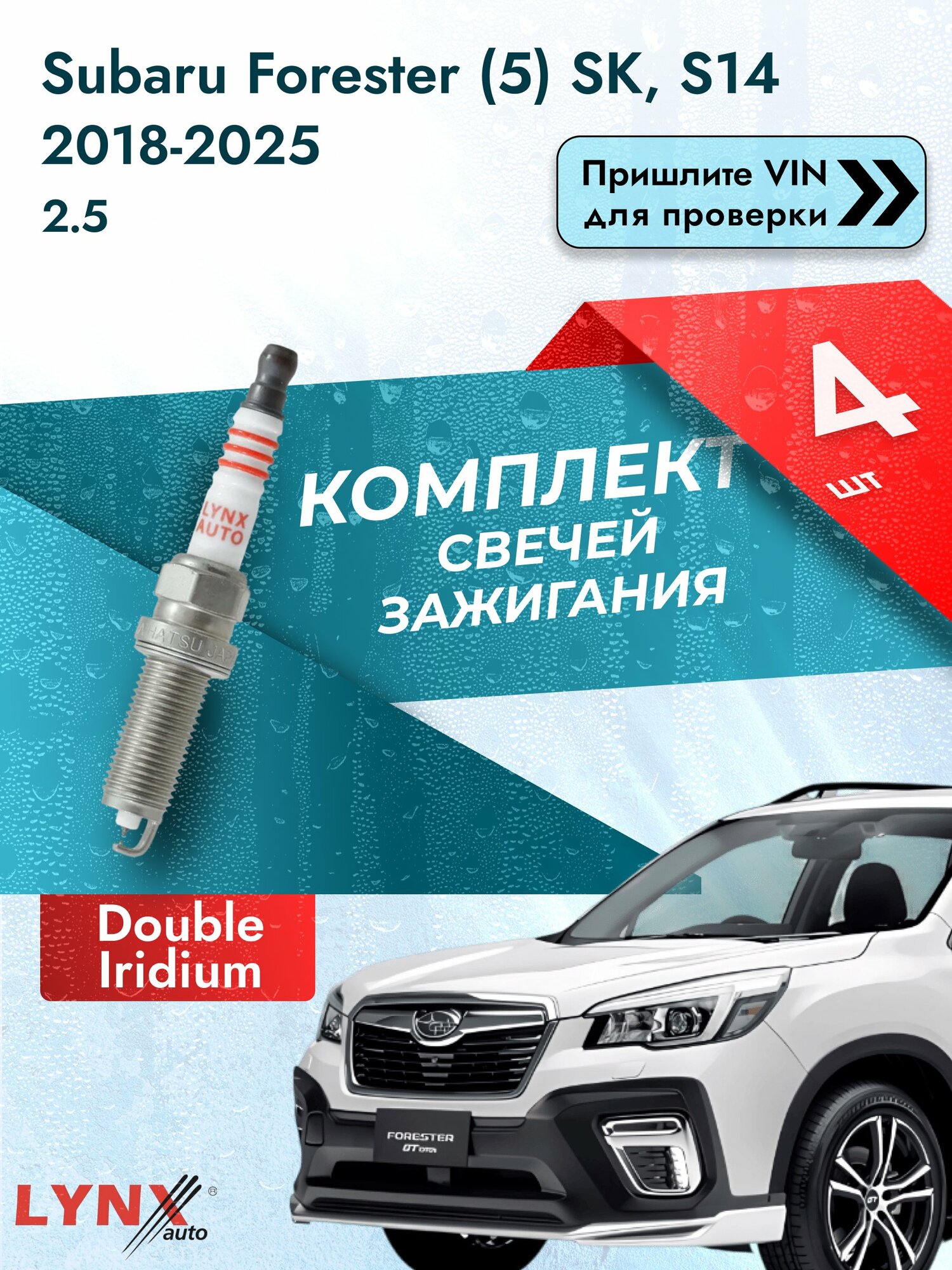 Свечи зажигания на Subaru Forester (5) SK, S14 2018-2025г./ комплект 4 шт. Двигатель 2.5 (FB25, FB25D ) SP-437/ LYNXauto