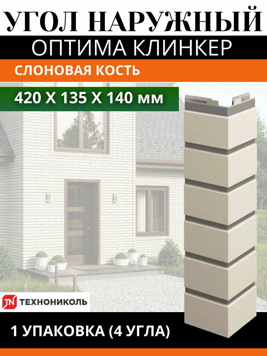 Угол наружный Технониколь Оптима Клинкер слоновая кость, 4 штуки (1 упаковка)