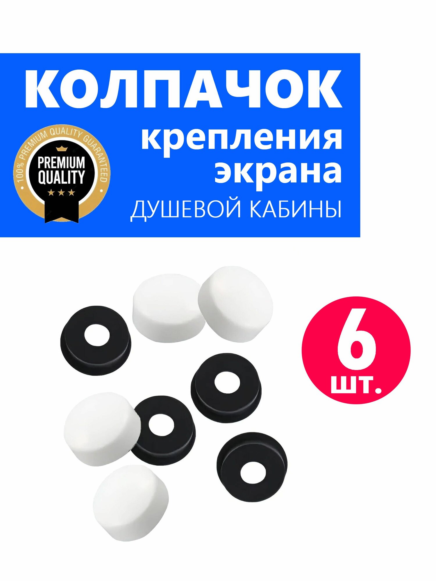 Колпачок ERLIT для крепления экрана поддона душевой кабины, белый глянцевый NEW ABS пластик, 6 шт.