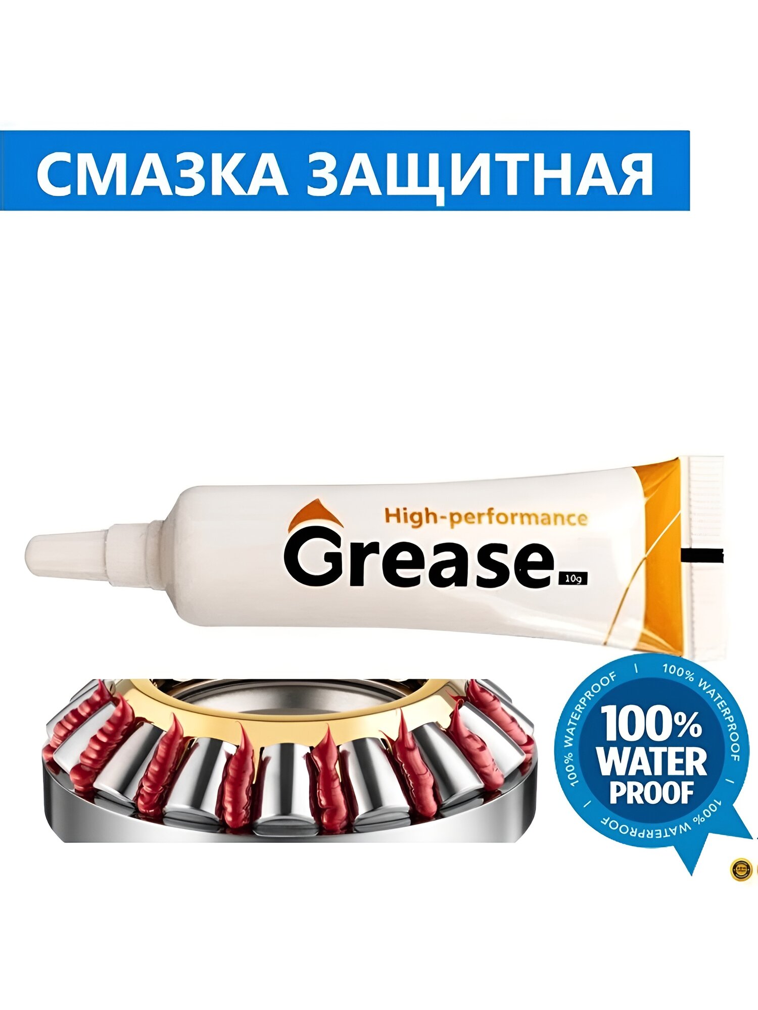 Смазка для ремонта обслуживания миксера, для вала, редуктора, шестерни, влагостойкая низкотемпературная от -20 до 120 градусов, HIGH PERFORMANCE 10 гр.