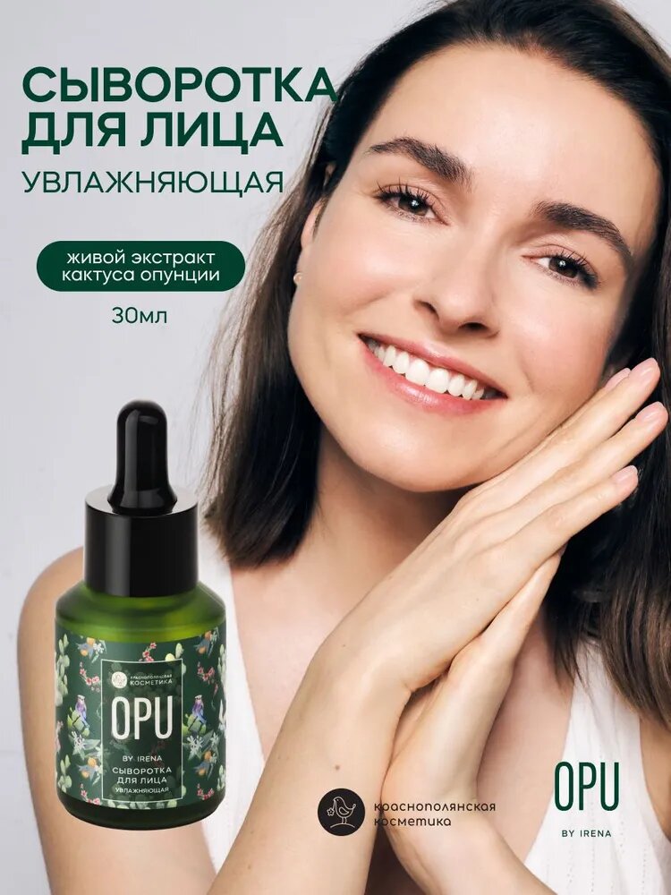 OPU by IRENA Сыворотка для лица с экстрактом опунции - Увлажнение, Омоложение, Антивозрастной уход, Натуральная косметика, Лифтинг, 30 мл
