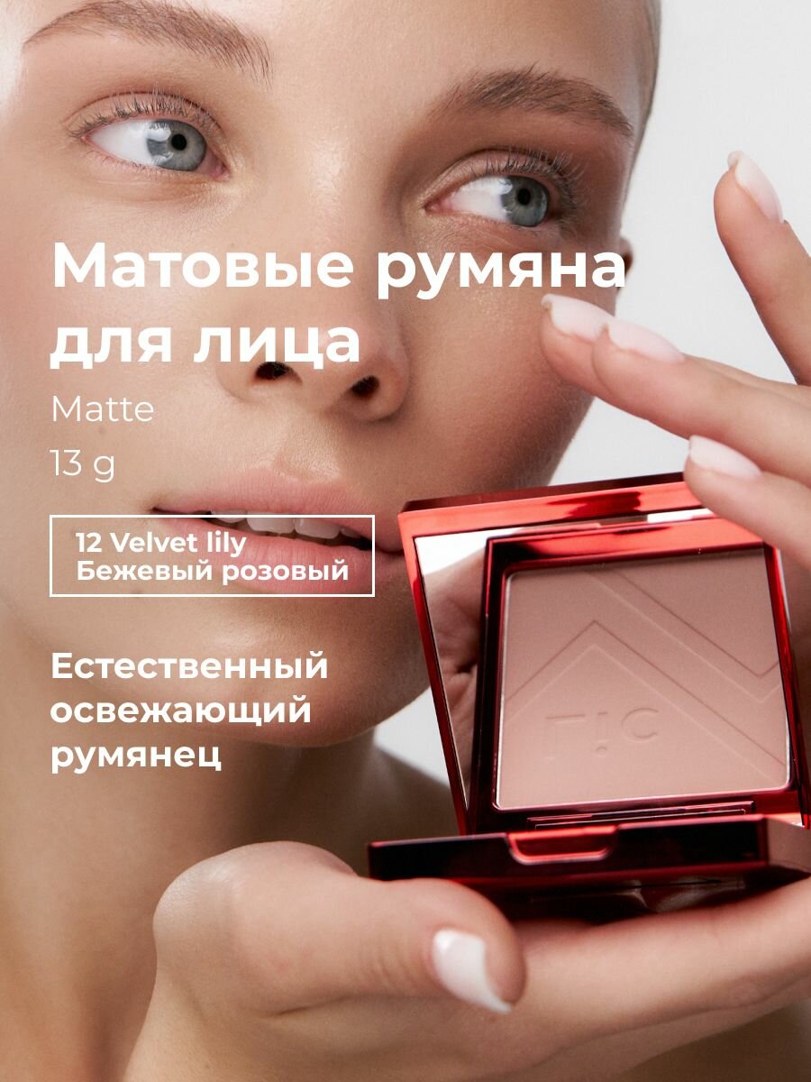 Lic Румяна для лица матовые Matte Blush 13 гр 12 Velvet Lily Лик