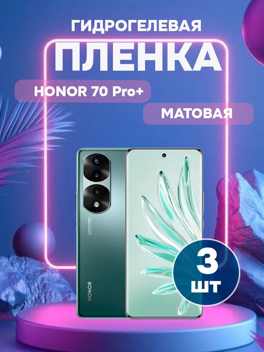 Гидрогелевая Матовая защитная пленка на Honor 70 Pro+ , олеофобное покрытие, гидрогелевый