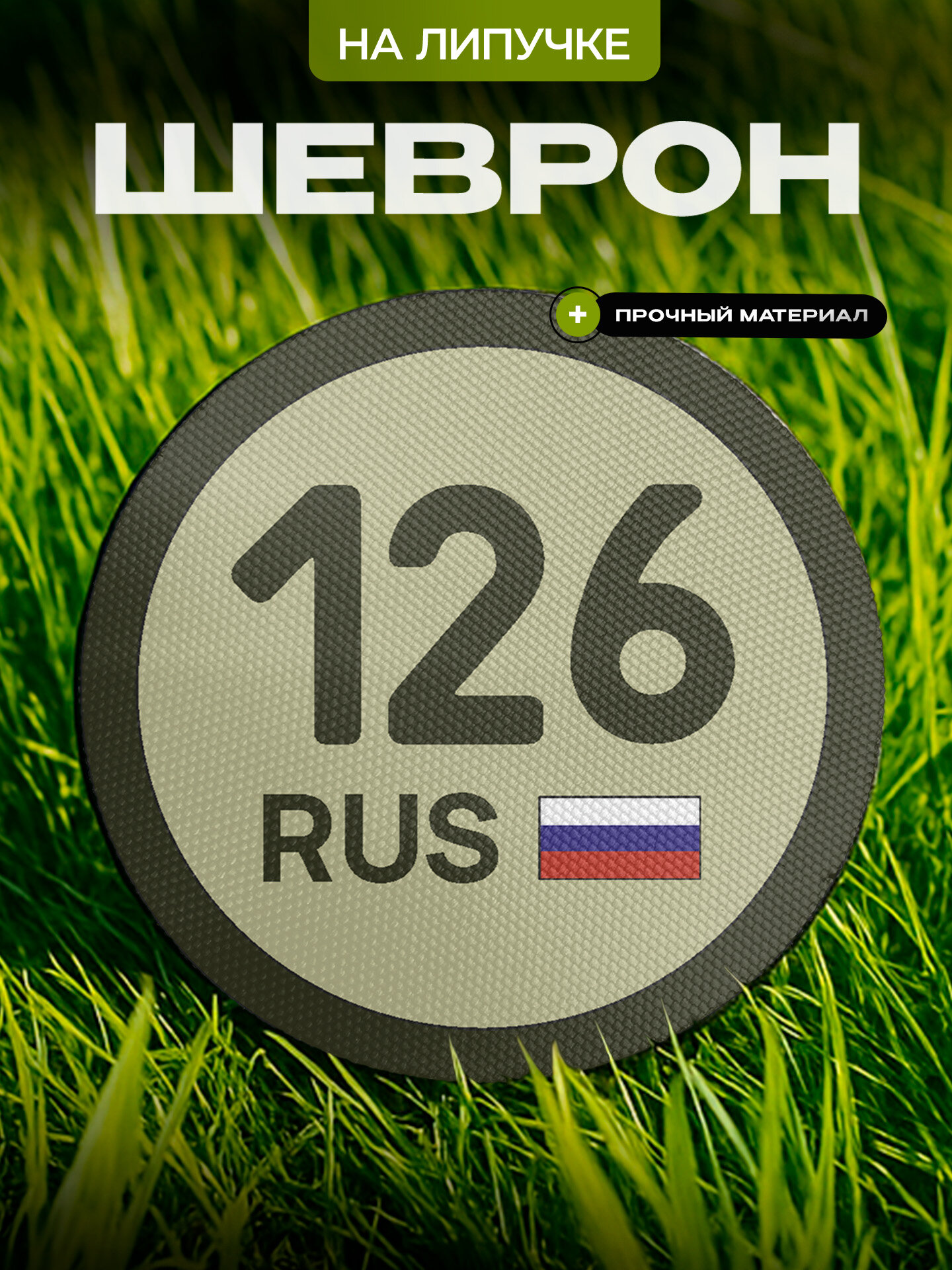 Шеврон IREVIVE кожаный, круглый 8 см, 126 регион. Ставропольский край на липучке, для формы, военному