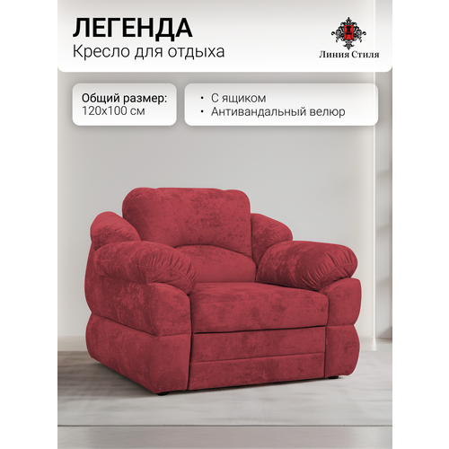 Кресло для отдыха "Легенда" от бренда "Линия Стиля", размеры 120х100, антивандальная ткань