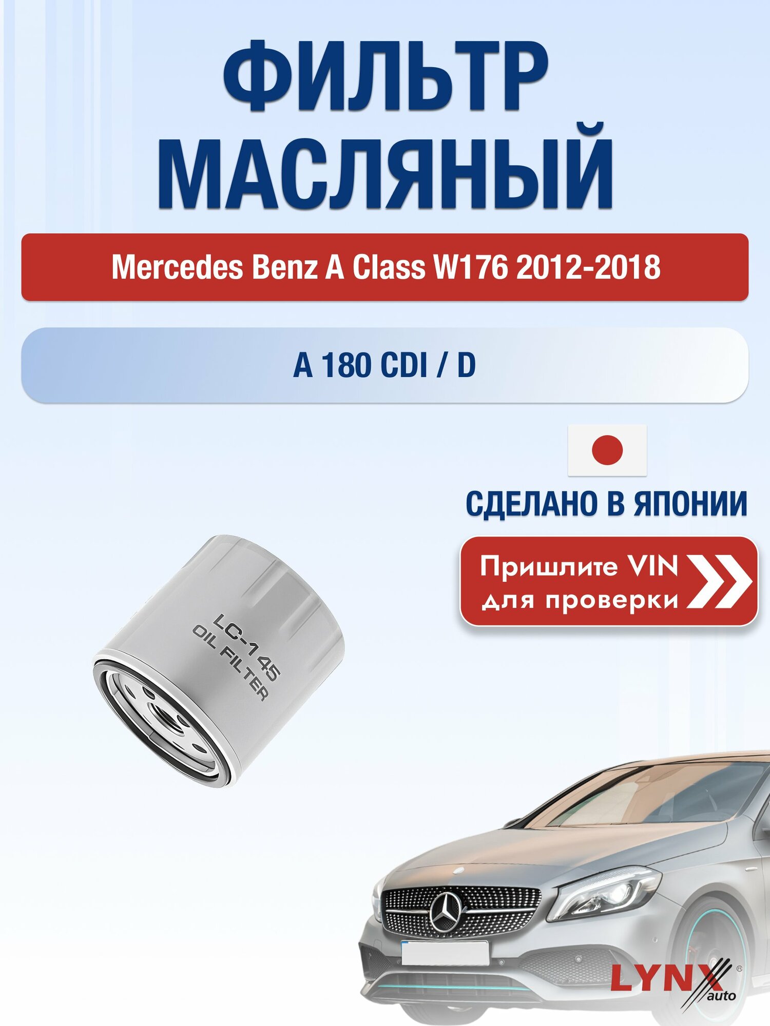 Масляный фильтр для Mercedes Benz A Class W176 2012-2018г. Двигатель 1.5 (OM 607.951 (K9K)) LYNXauto Мерседес