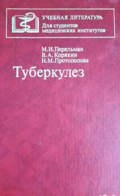 Туберкулёз: Учебник