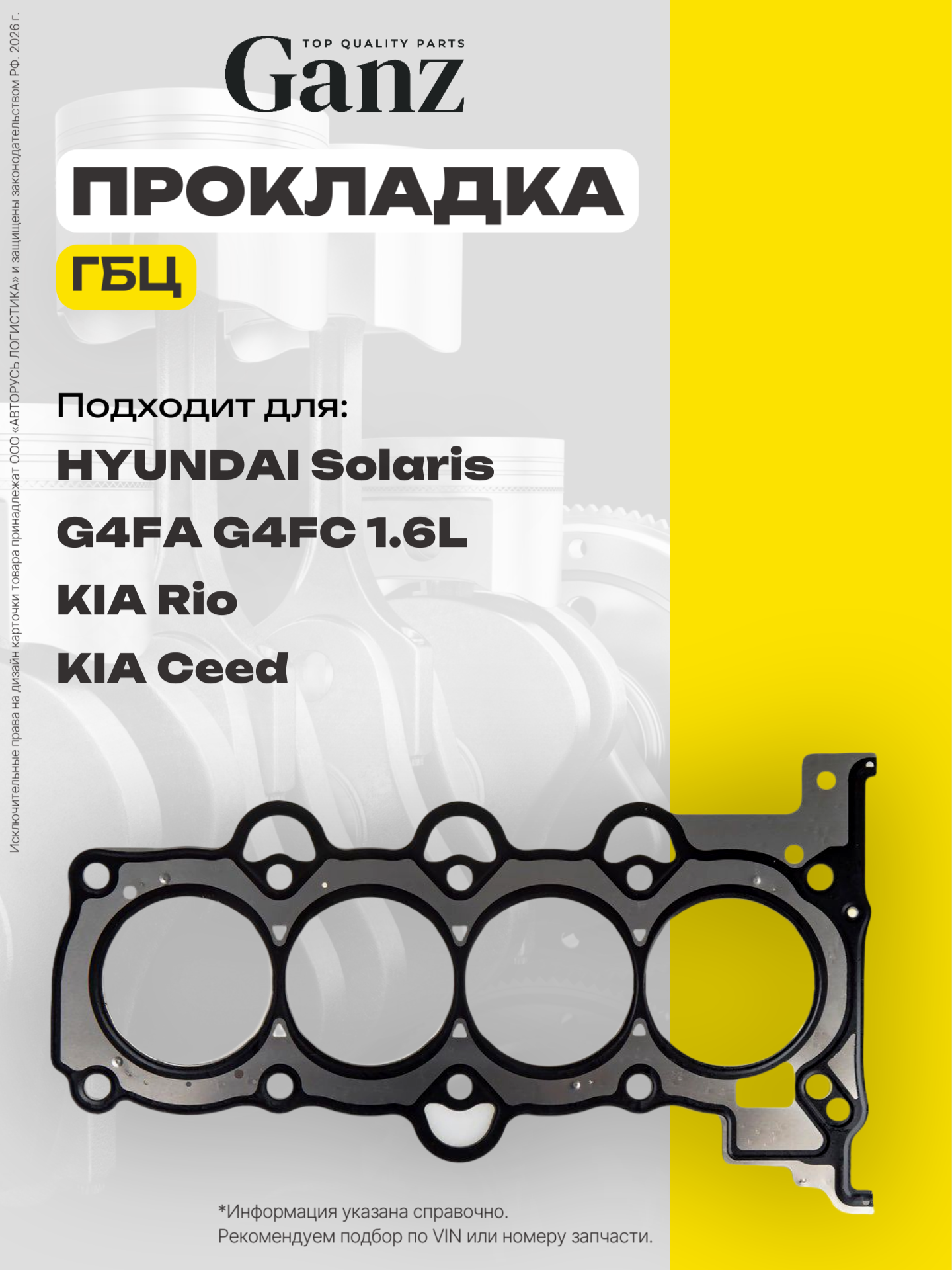 Прокладка ГБЦ HYUNDAI G4FA G4FC 1.6L GANZ GIE11360