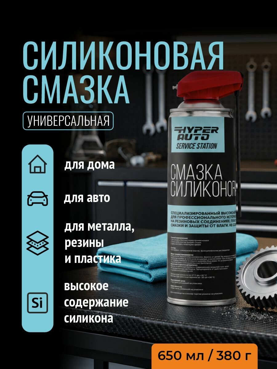 Силиконовая смазка для автомобиля и дома, 650 мл, HYPER