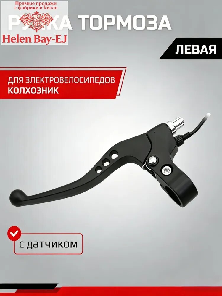 Ручка тормоза (левая) с датчиком усиленные для электровелосипедов (колхозник)
