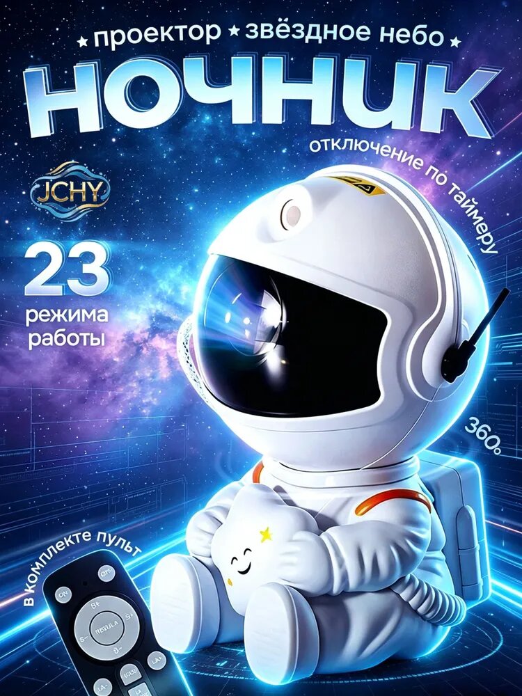 Ночник звездное небо, светильник космонавт