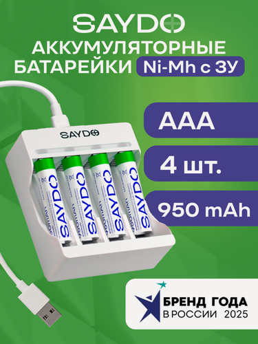 Изображение товара Батарейки аккумуляторные мизинчиковые ААА /HR03 Ni-MH SAYDO 4 шт с зарядкой (SNR402)