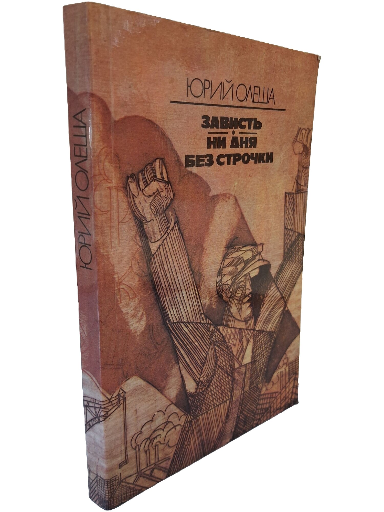Зависть. Ни дня без строчки. Олеша Юрий Карлович. Лиесма. 1987. Мягкая обложка. 351 стр