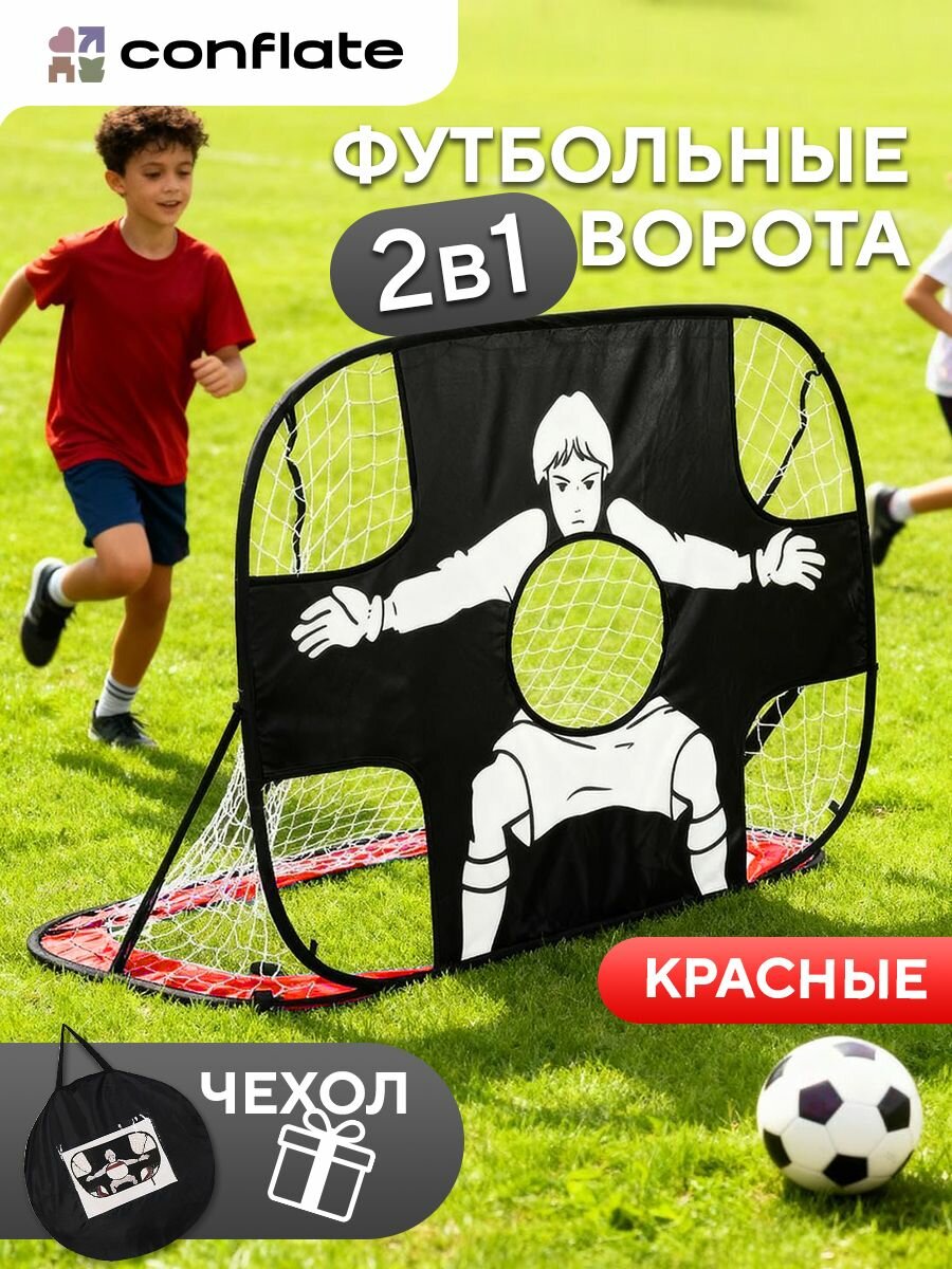 Ворота футбольные для детей складные, Conflate