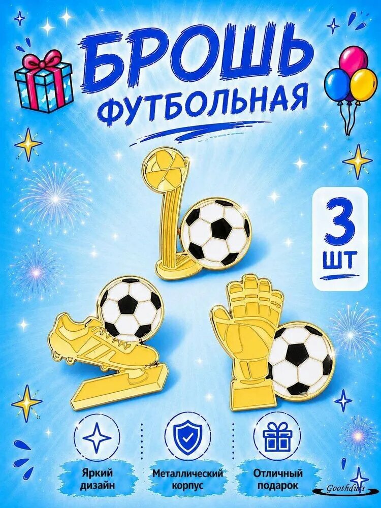 Набор футбольных значков Goothdvis, металл, 3 шт.