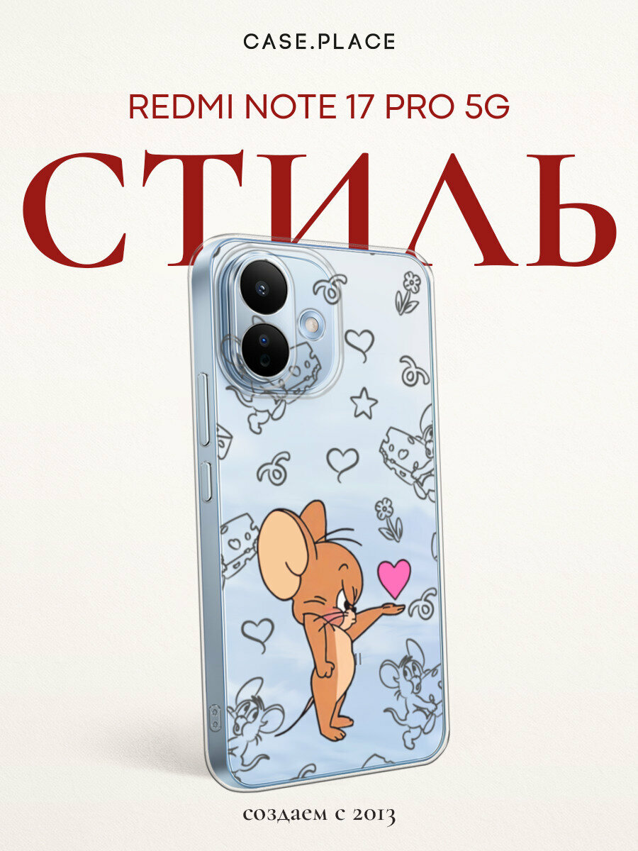 Чехол на Xiaomi Redmi Note 17 Pro 5G / Сяоми Редми Нот 17 Про 5G с принтом Джерри и сердце 2, прозрачный