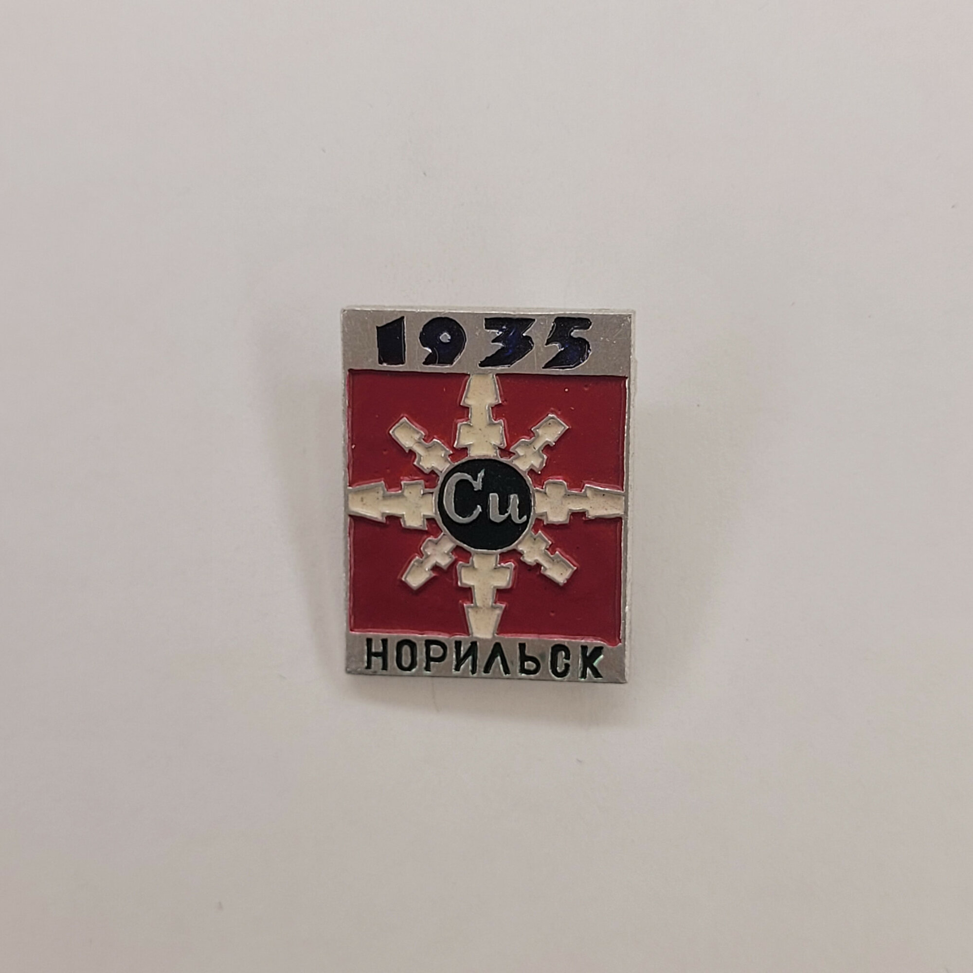 Значок СССР. Норильск, 1935, химическая промышленность, символ Cu. Винтажный значек.