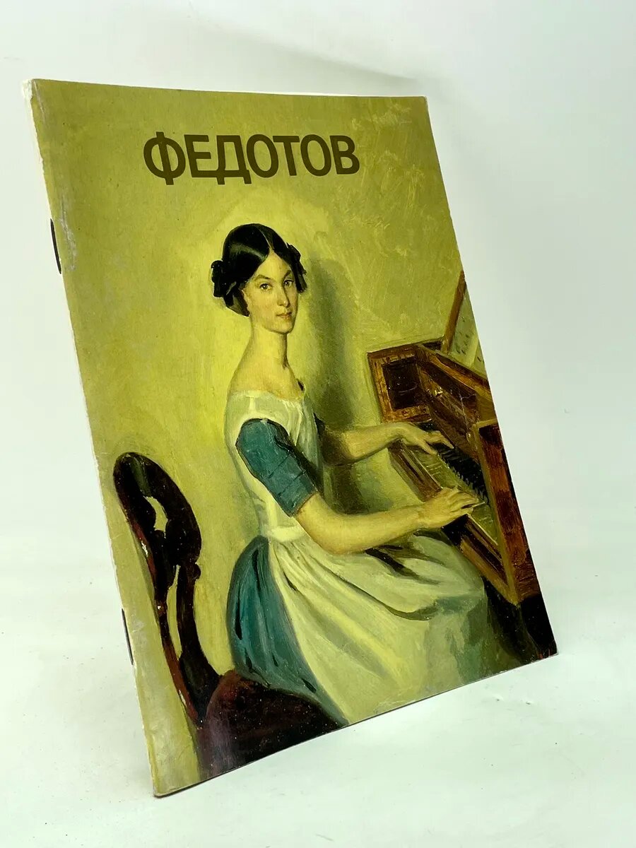 Федотов