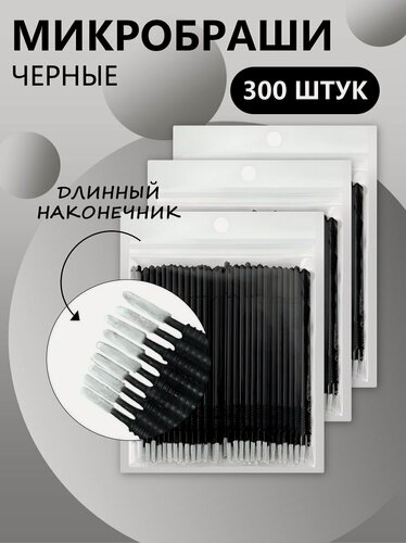 Изображение товара Набор микробрашей черных с длинным наконечником, 3 штуки