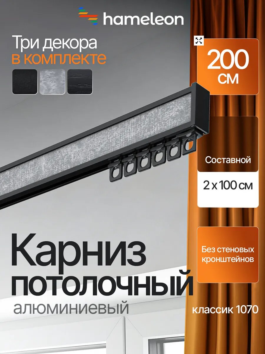 Карниз для штор потолочный 2м однорядный алюминиевый Hameleon
