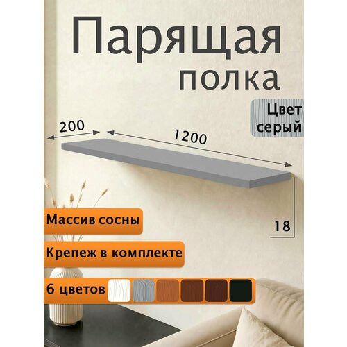 Полка парящая настенная деревянная 120 см из массива со скрытыми креплениями, серый, 18 мм Мастерская Забелиных