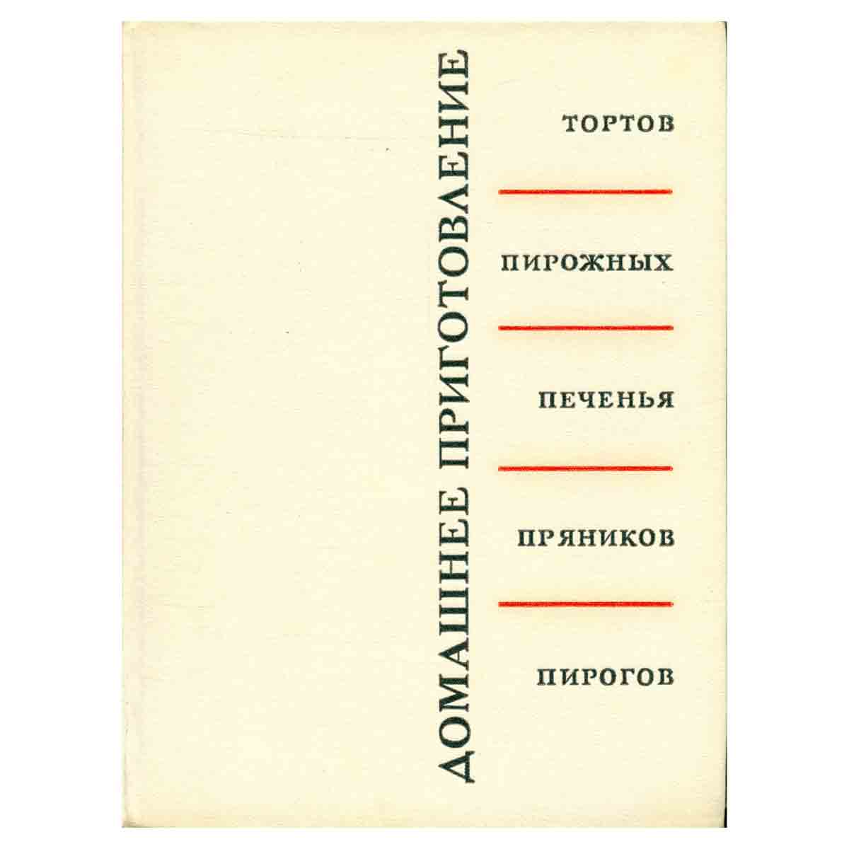 Кенгис Р.П. "Домашнее приготовление тортов, пирожных, печенья, пряников, пирогов"